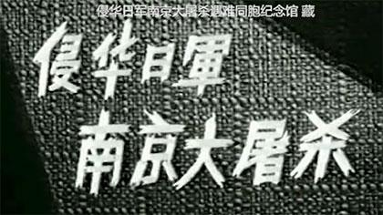 一部可能你从未看过的南京大屠杀影片