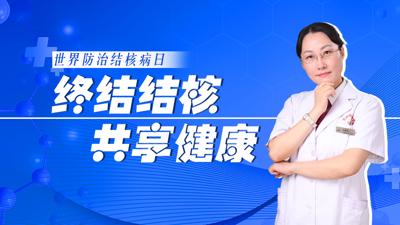 【健康解码｜世界防治结核病日】终结结核 共享健康