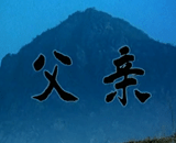 父亲（刘和刚）