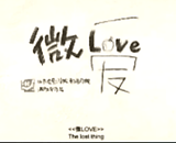 微爱