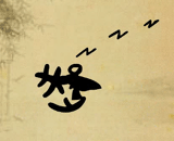 千般大爱孝为先