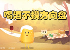 新华网原创公益广告:喝酒不摸方向盘
