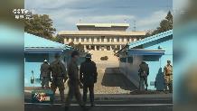 韩朝加快落实军事协议 推动共同警备区开放