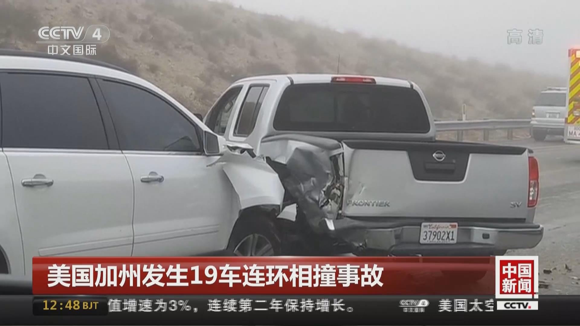 美国加州发生19车连环相撞事故