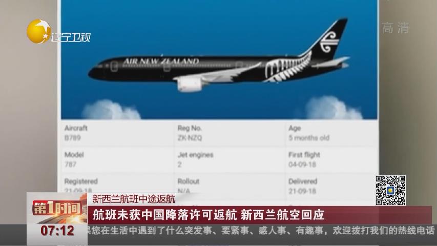 航班未获中国降落许可返航 新西兰航空回应