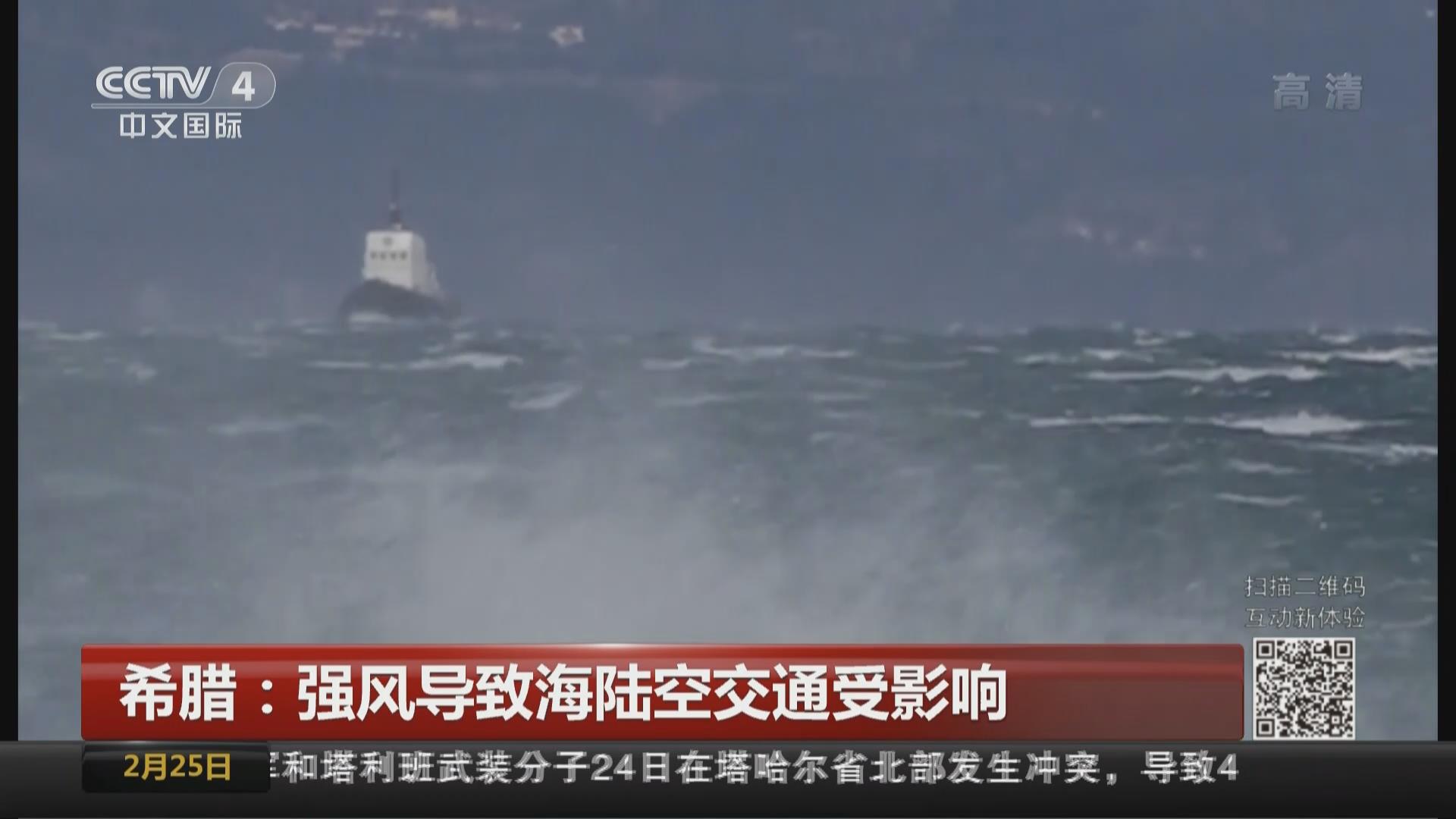 希腊：强风导致海陆空交通受影响