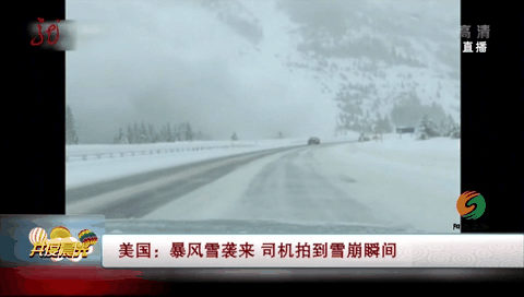 美国：暴风雪袭来 司机拍到雪崩瞬间
