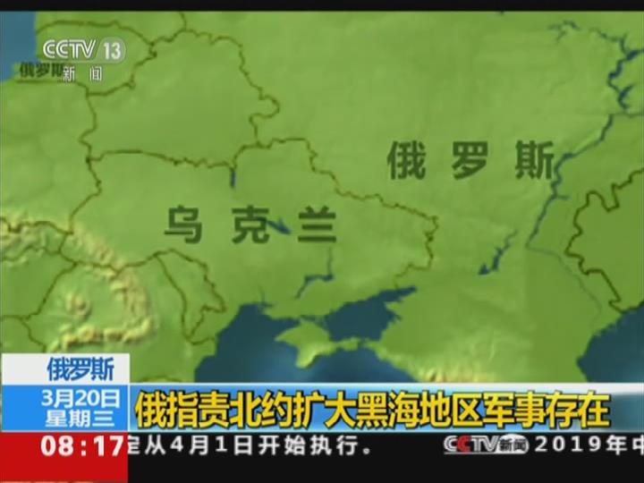 俄指责北约扩大黑海地区军事存在