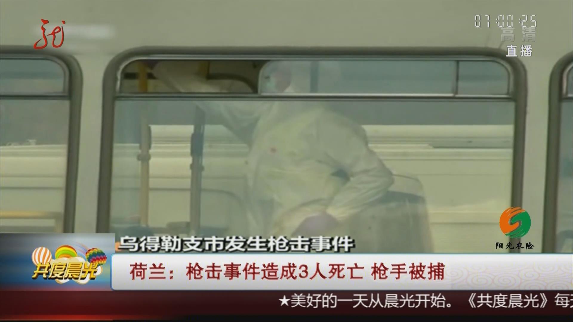 乌得勒支市发生枪击事件