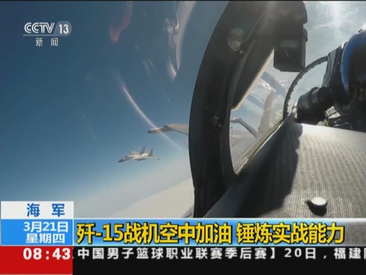 海军：歼-15战机空中加油 锤炼实战能力
