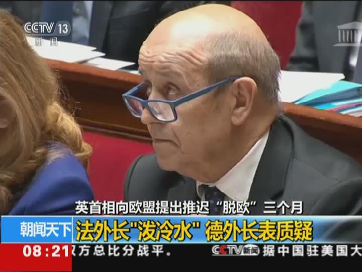 英首相向欧盟提出推迟&ldquo;脱欧&rdquo;三个月