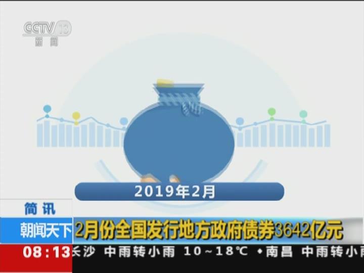 2月份全国发行地方政府债券3642亿元