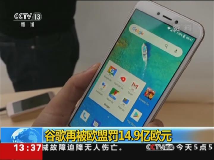 谷歌再被欧盟罚14.9亿欧元