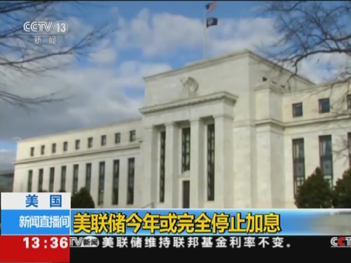 美联储维持联邦基金利率不变
