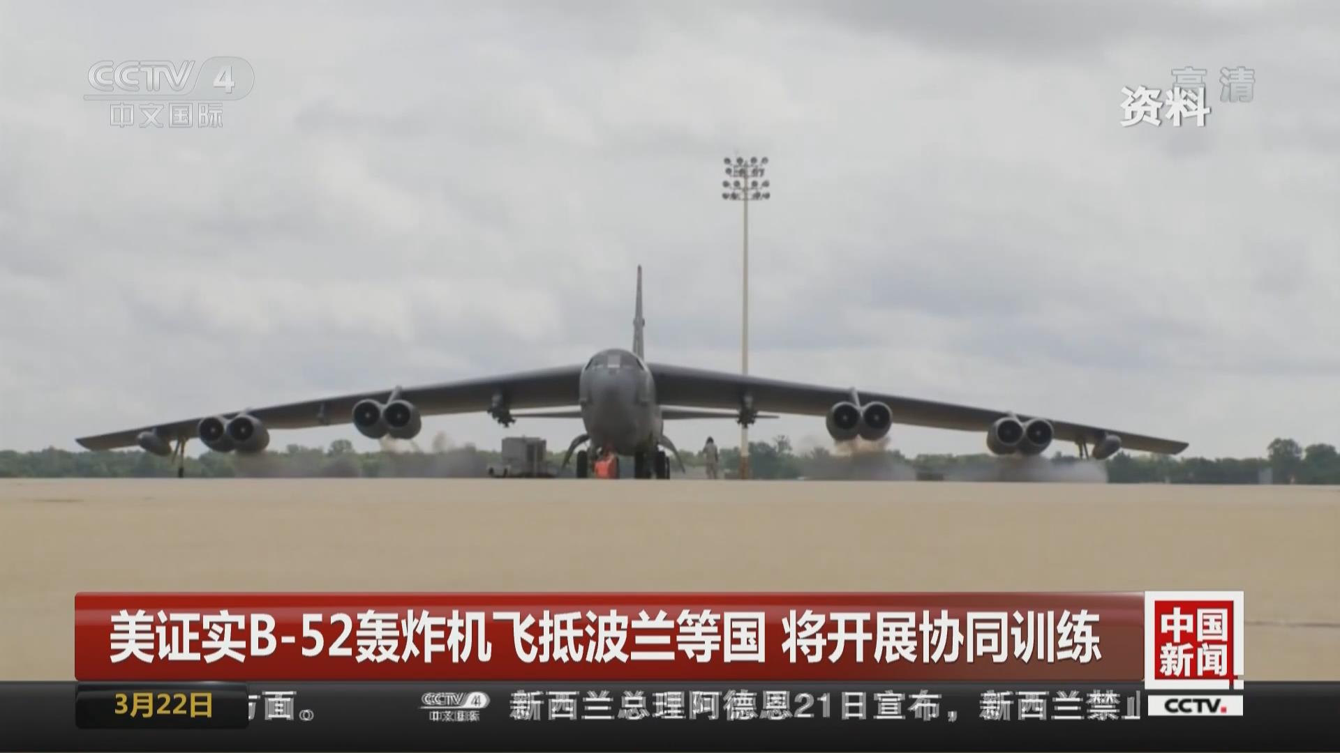 美证实B-52轰炸机飞抵波兰等国 将开展协同训练