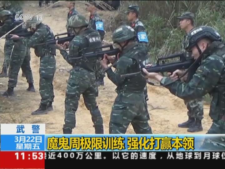 武警：魔鬼周极限训练 强化打赢本领