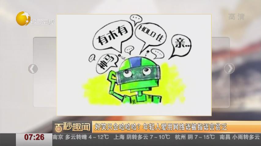 好笑只会哈哈哈？年轻人爱用网络语被指语言贫乏