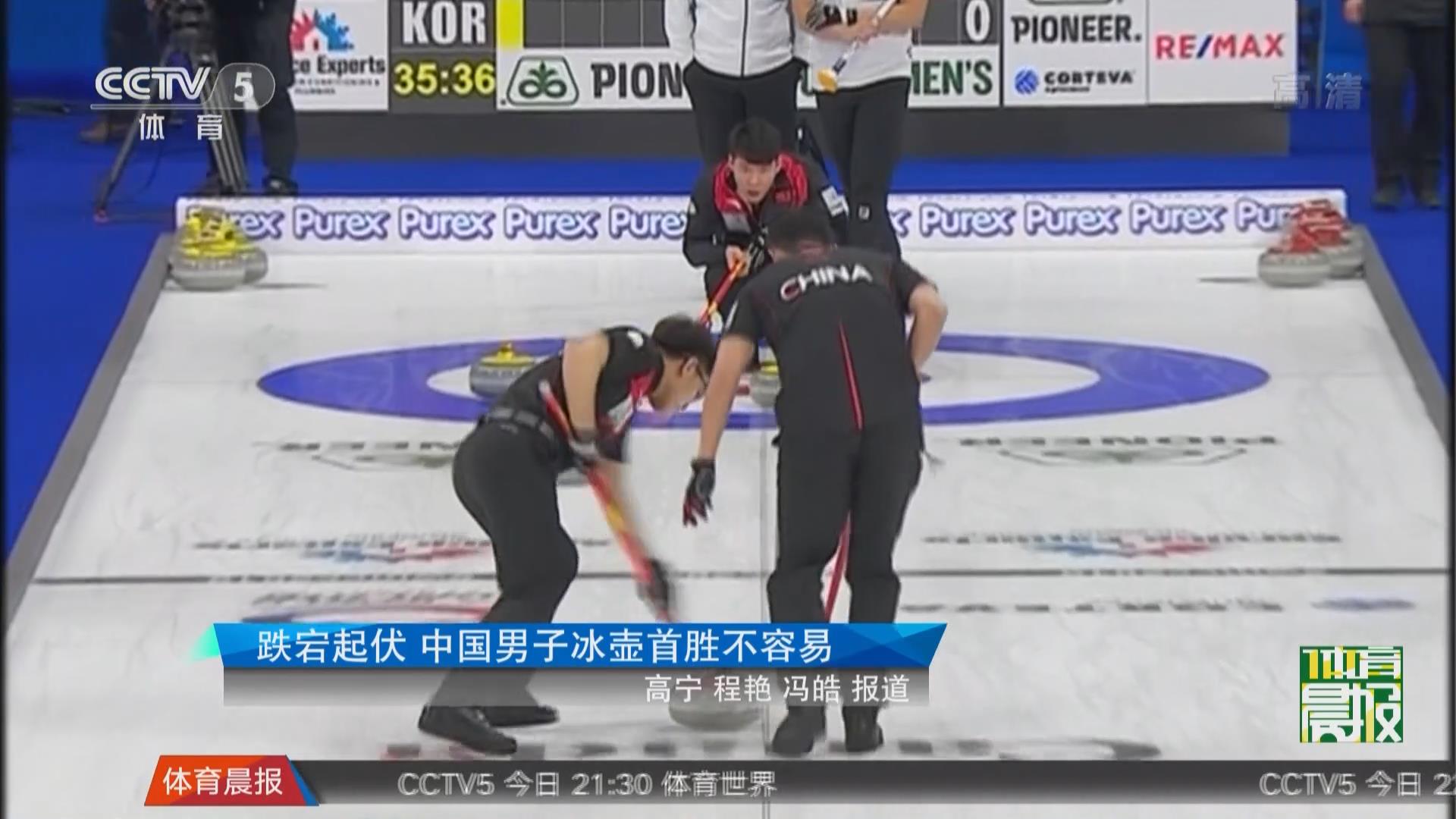 跌宕起伏 中国男子冰壶首胜不容易
