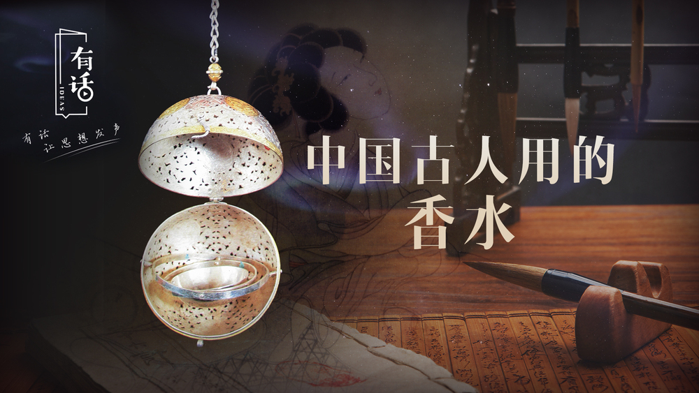 有话｜中国古人竟然这样玩转&ldquo;香水&rdquo;