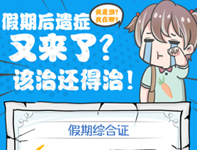 假期后遗症又来了？该治还得治！