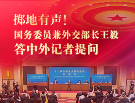 掷地有声！国务委员兼外交部长王毅答中外记者提问