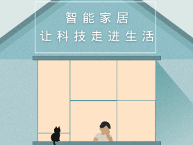 智能家居全面来袭，三到六线城市加速&ldquo;智能进化&rdquo;