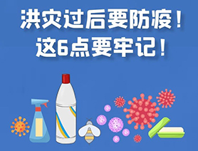 洪灾过后要防疫！这6点要牢记