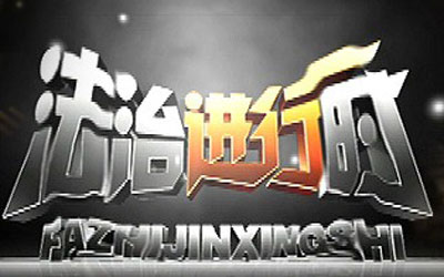 《<em>法治进行时</em>》栏目介绍