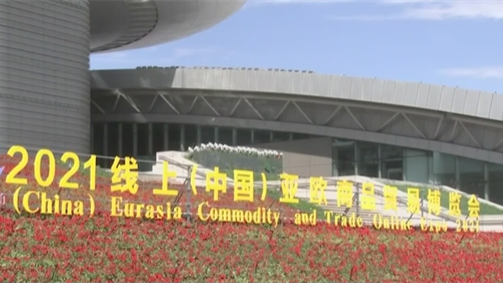 2021（中國）亞歐商品貿易博覽會開幕