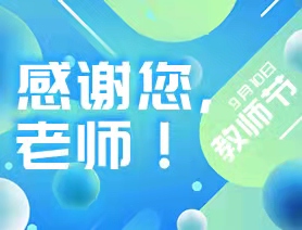 手绘创意海报:感谢您,老师!