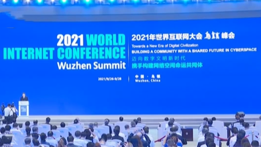 浙江嘉兴：2021世界互联网大会乌镇峰会开幕