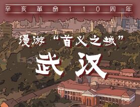 辛亥革命110周年丨漫游“首义之城”武汉