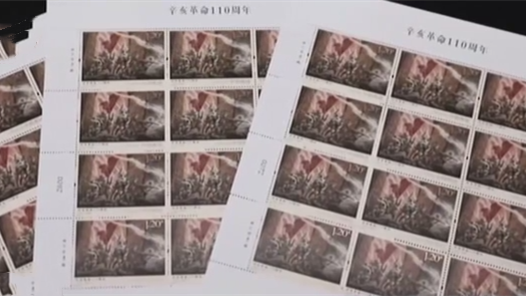 《辛亥革命110周年》纪念邮票今天发行