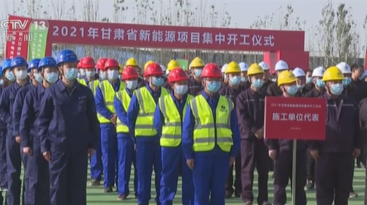 甘肅：一批新能源項目集中開工