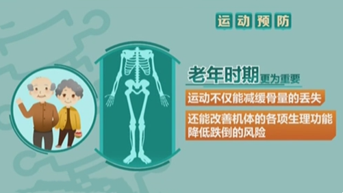 世界骨質疏松日：預防骨質疏松要從生活細節做起