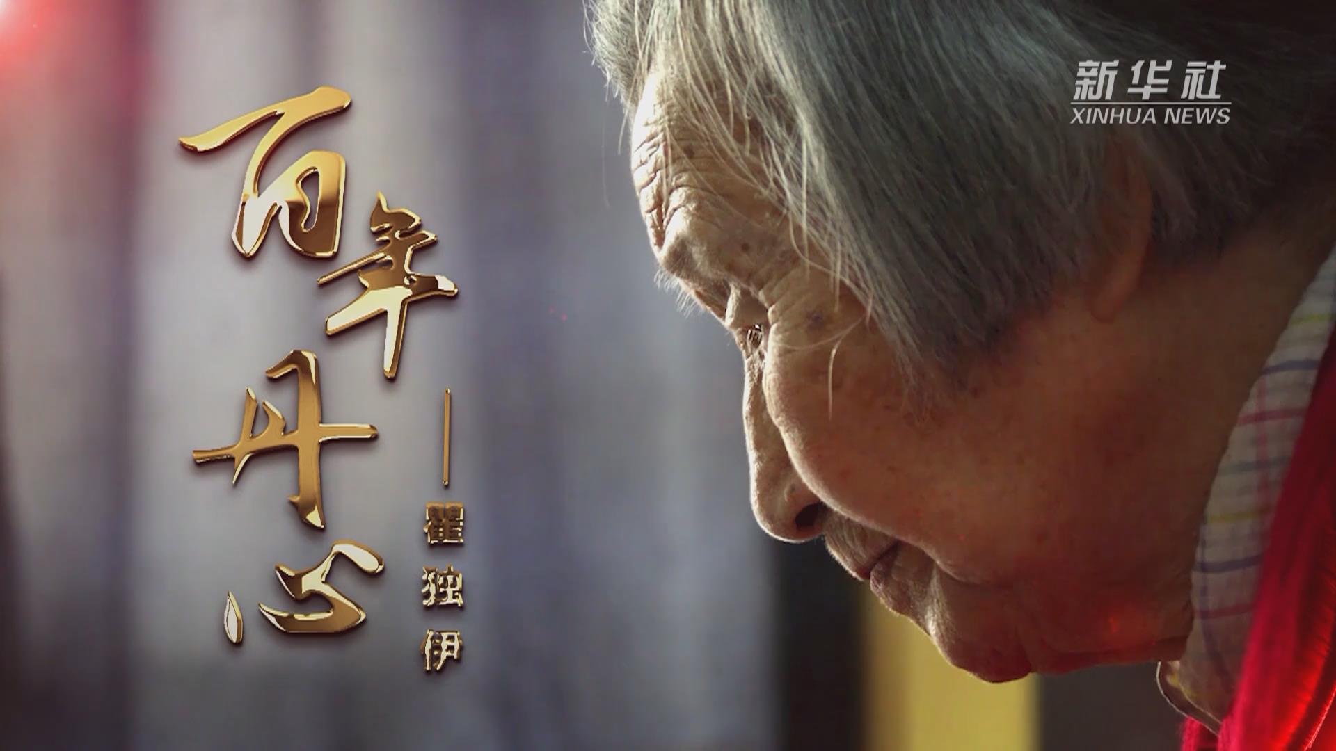 百年丹心&mdash;&mdash;瞿独伊