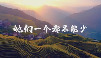 她们一个都不能少