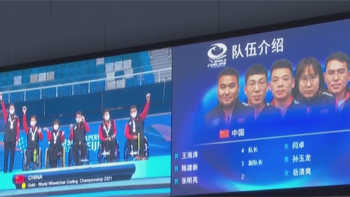 中国队夺得轮椅冰壶世锦赛冠军