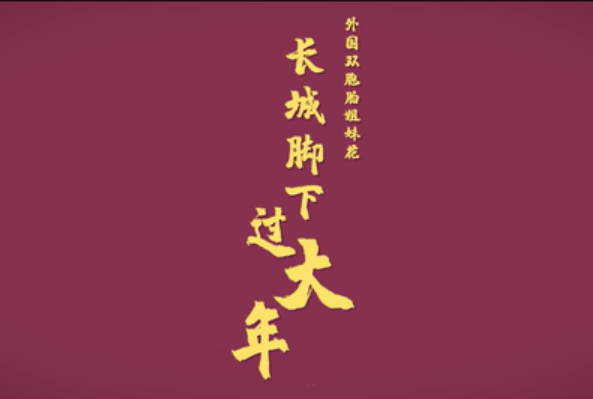 醉心中国红，亚美尼亚双胞胎姐妹花长城脚下过大年 | Z世代青年说