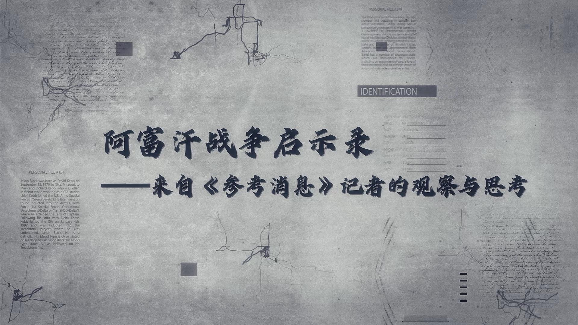 阿富汗战争启示录&mdash;&mdash;来自《参考消息》记者的观察与思考