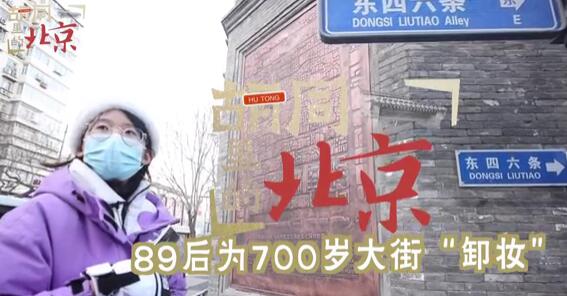 &ldquo;89&rdquo;后设计师为700年大街&ldquo;卸妆&rdquo;
