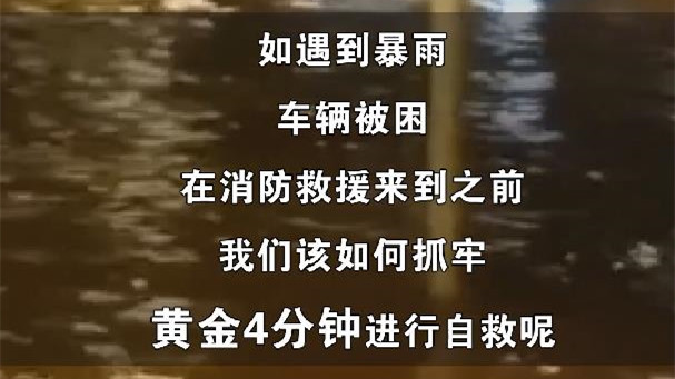 应急科普丨暴雨天车内被困 消防员告诉你黄金自救四分钟怎么做