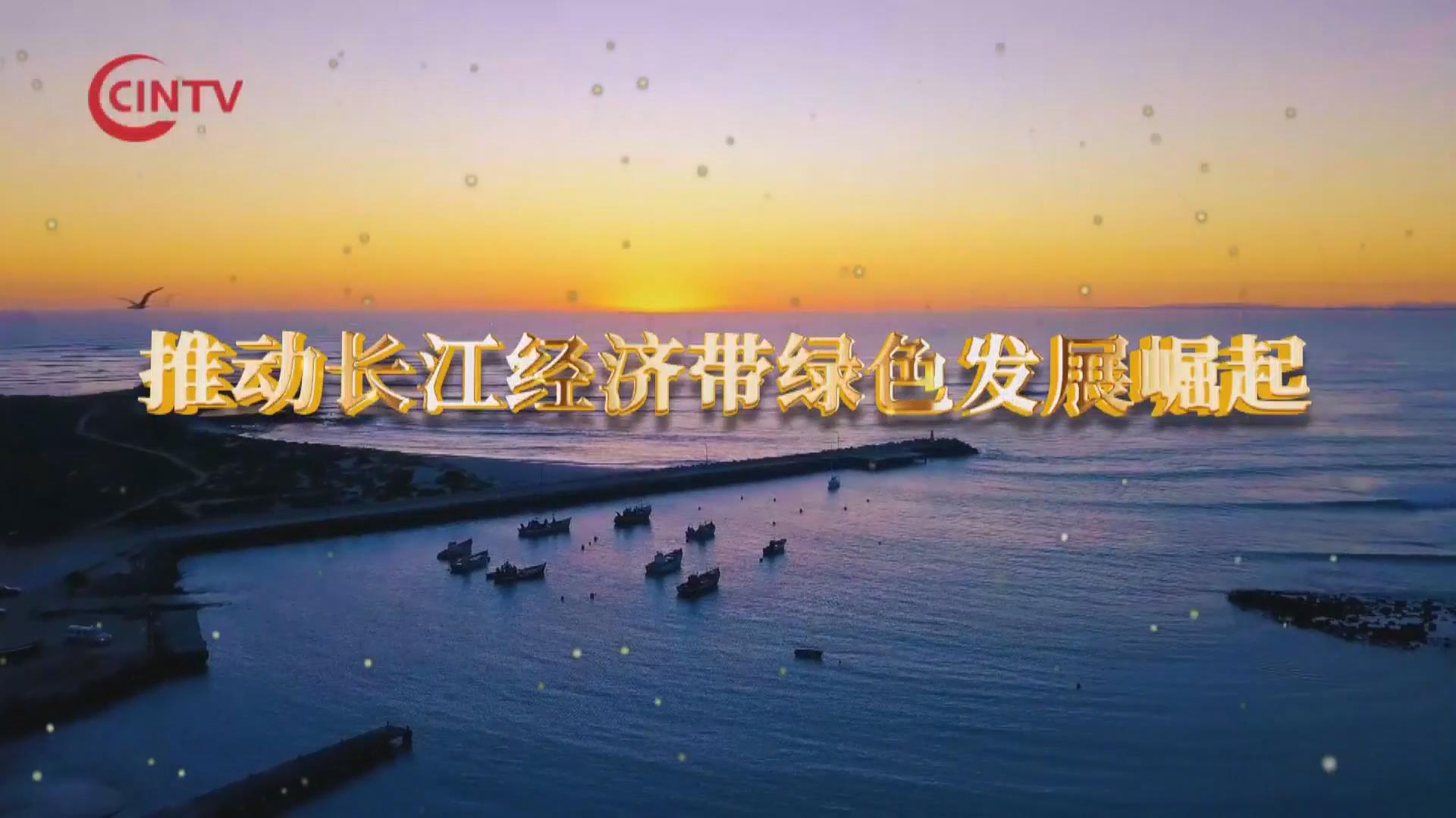 推动长江经济带绿色发展崛起