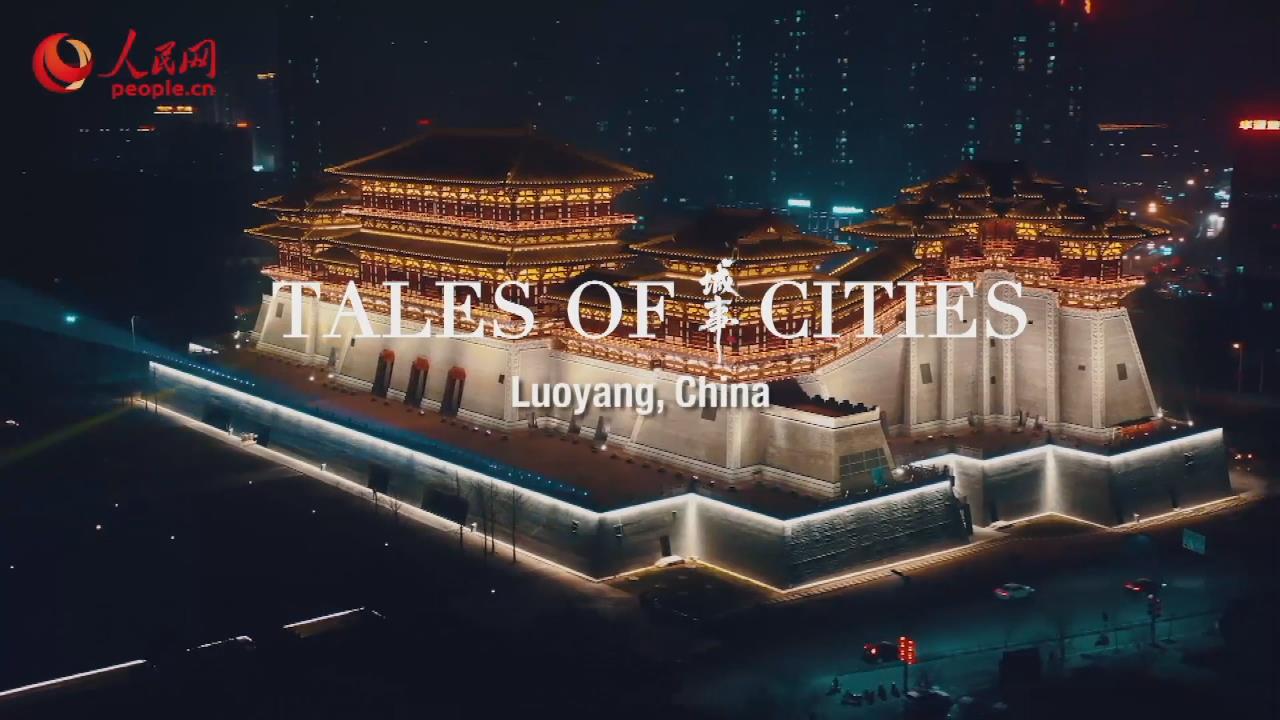 河南洛阳：一个古今辉映 诗和远方相会的地方