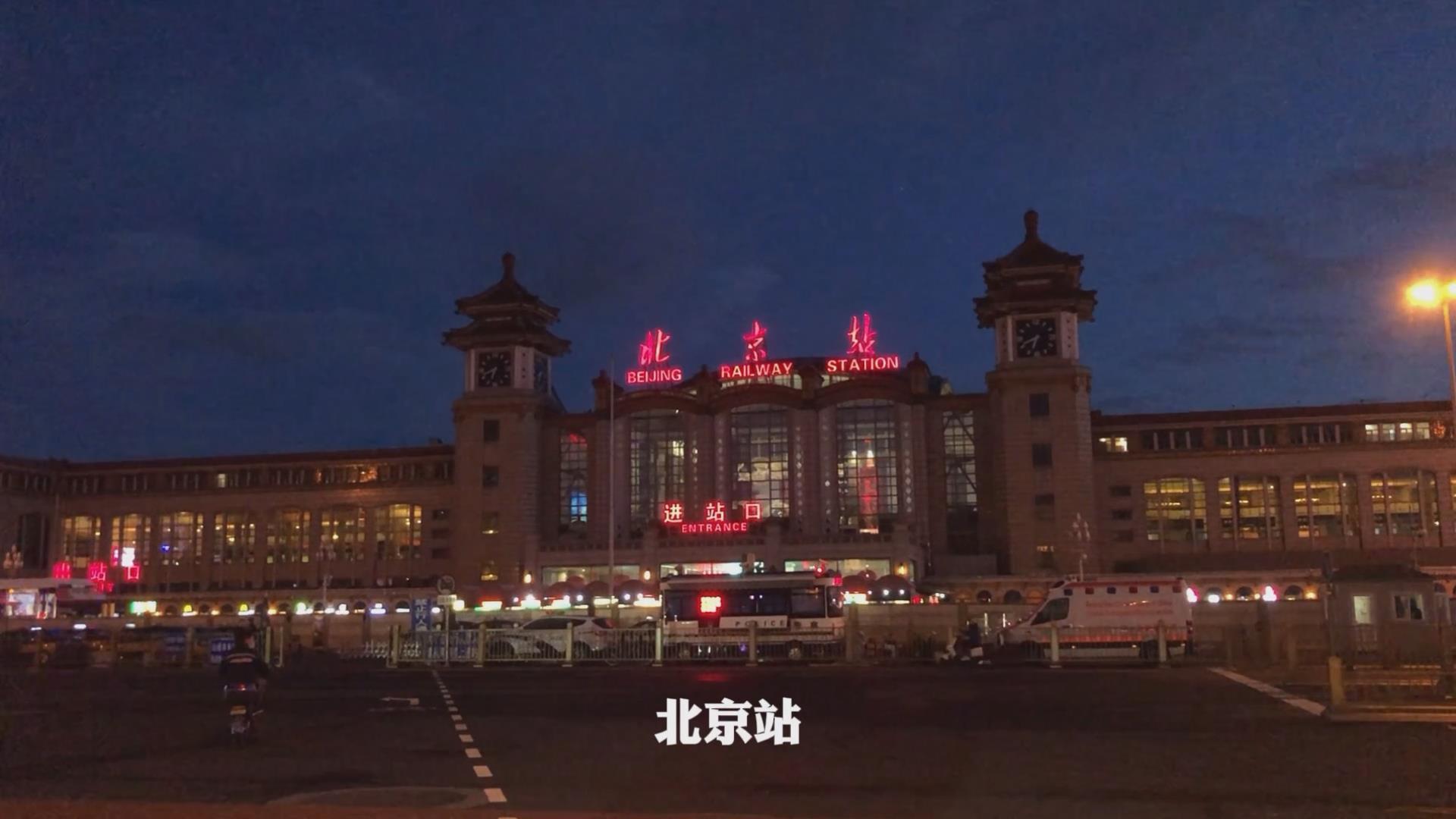 中秋節北京站實錄 | 就讓這月光照亮你我回家的路