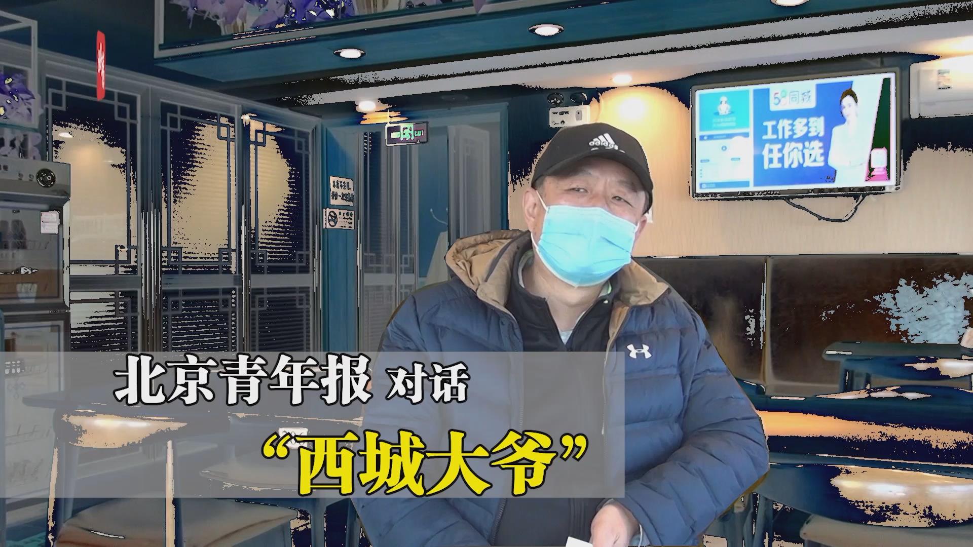 年度人物｜对话&ldquo;西城大爷&rdquo;：隔离时读完了本《墨菲定律》 没觉得自己出名了