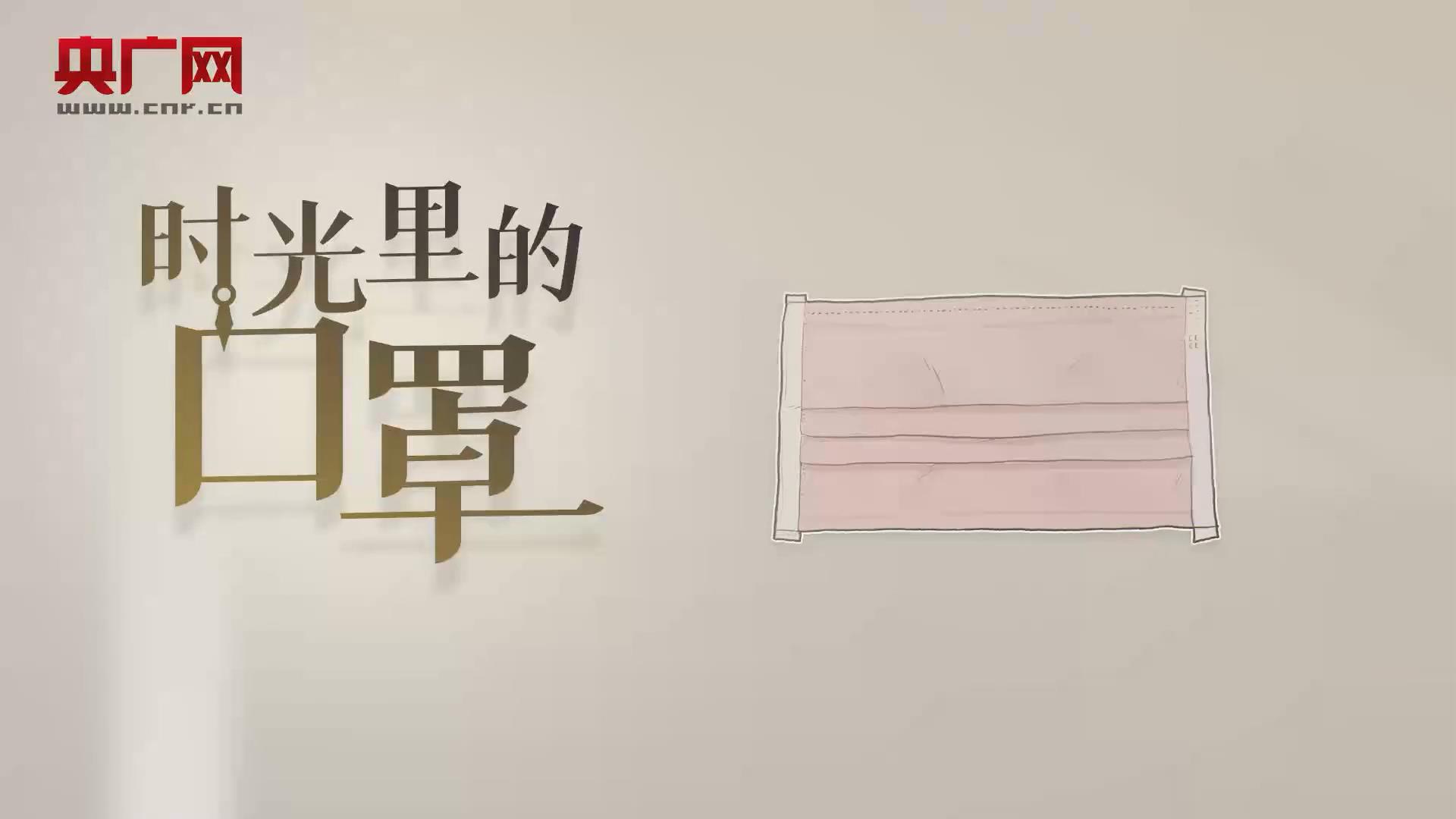 创意视频丨时光里的口罩