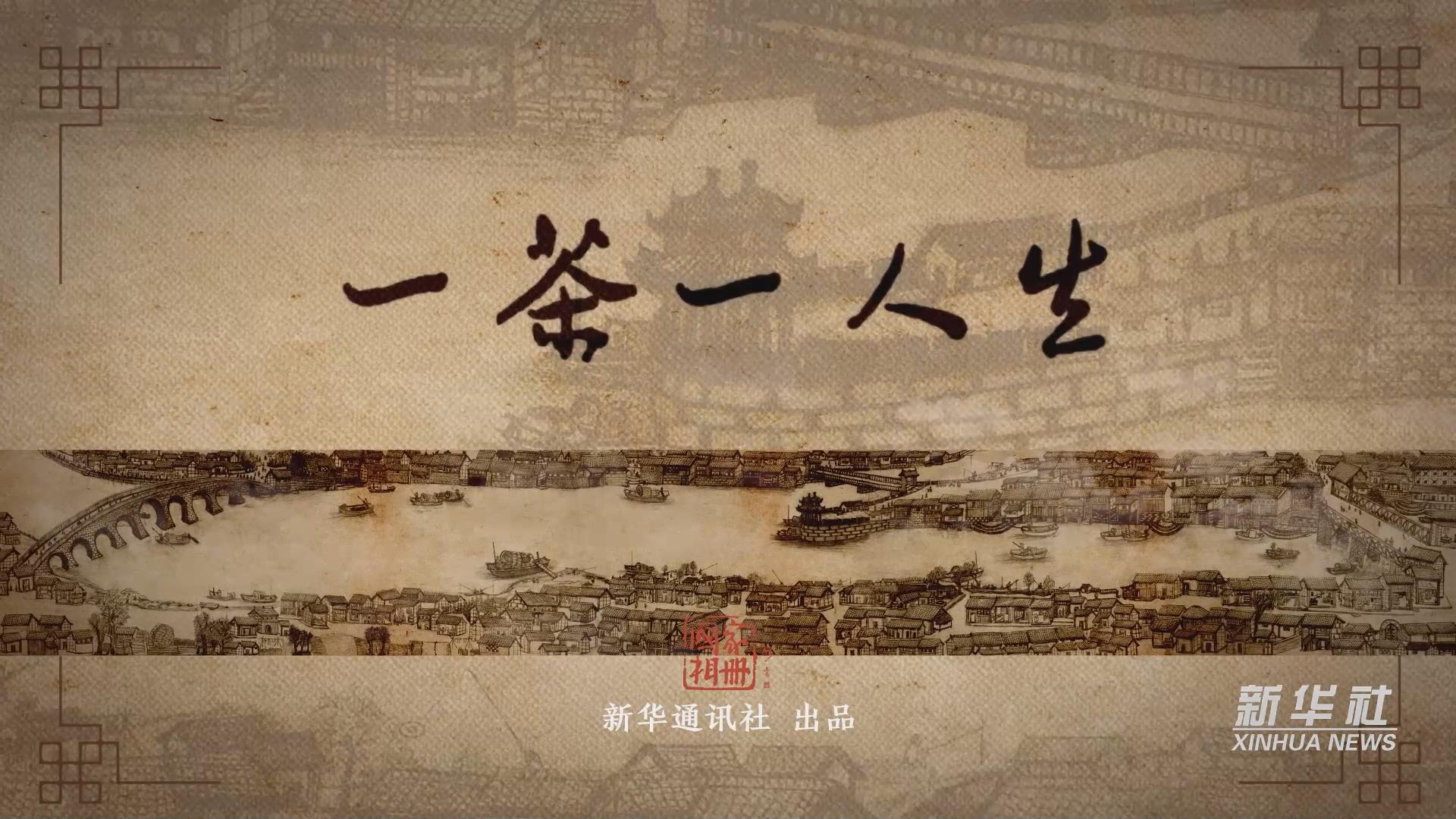 国家相册：一茶一人生