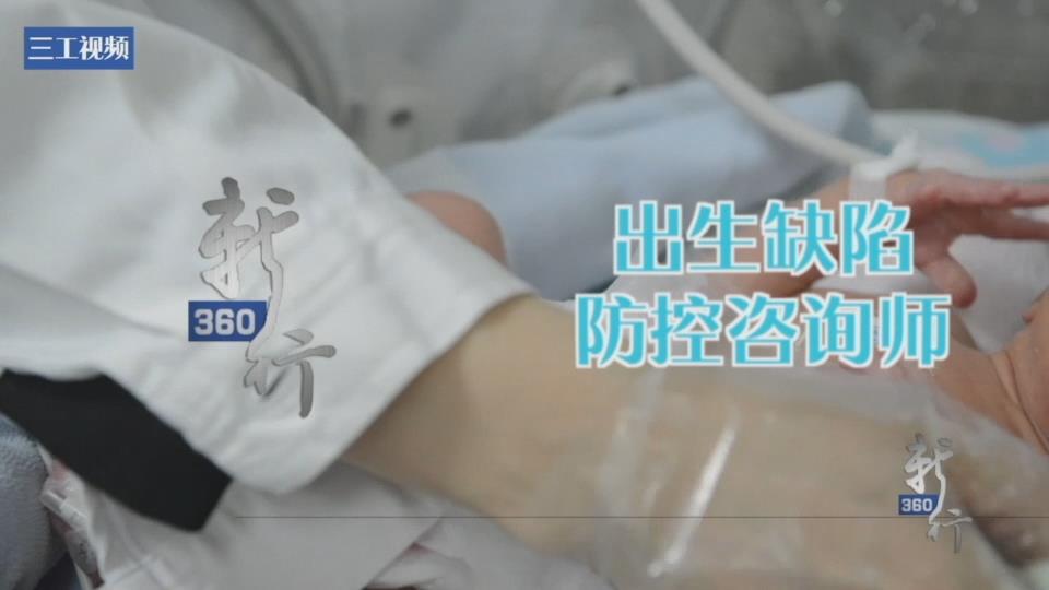 把好生命的第一关｜三工视频：新360行之出生缺陷防控咨询师