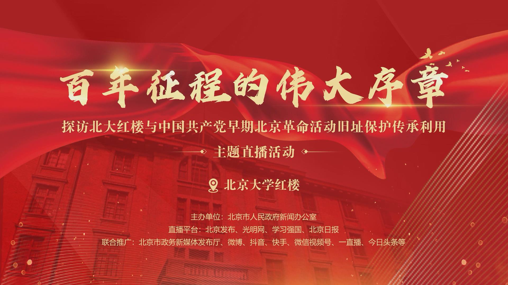 “百年徵程的偉大序章——探訪北大紅樓與中國共産黨早期北京革命活動舊址保護傳承利用”主題直播